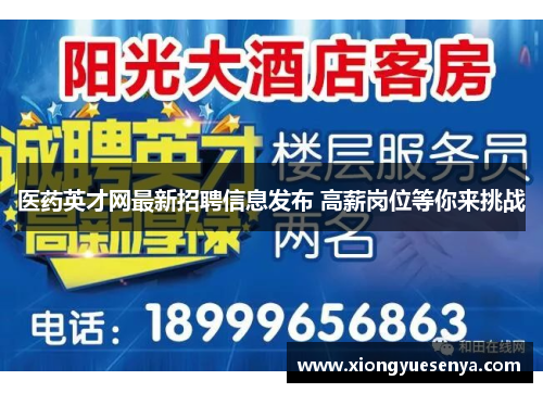 医药英才网最新招聘信息发布 高薪岗位等你来挑战