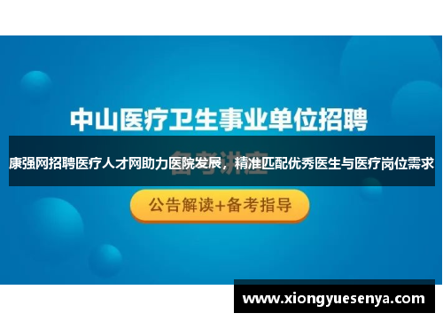 康强网招聘医疗人才网助力医院发展，精准匹配优秀医生与医疗岗位需求