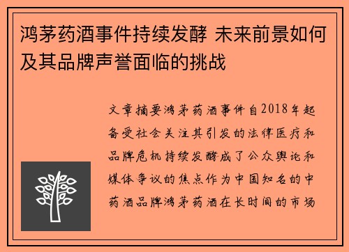 鸿茅药酒事件持续发酵 未来前景如何及其品牌声誉面临的挑战