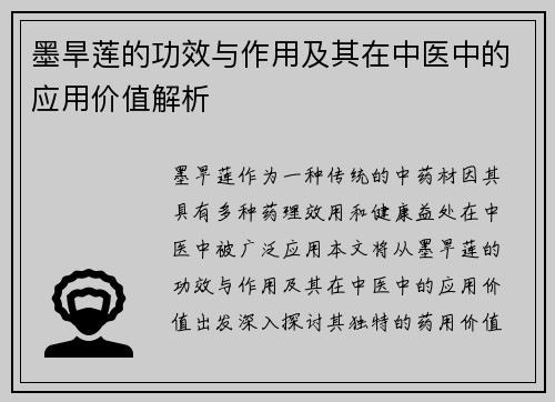 墨旱莲的功效与作用及其在中医中的应用价值解析