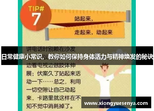 日常健康小常识，教你如何保持身体活力与精神焕发的秘诀