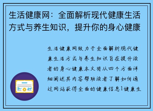 生活健康网：全面解析现代健康生活方式与养生知识，提升你的身心健康