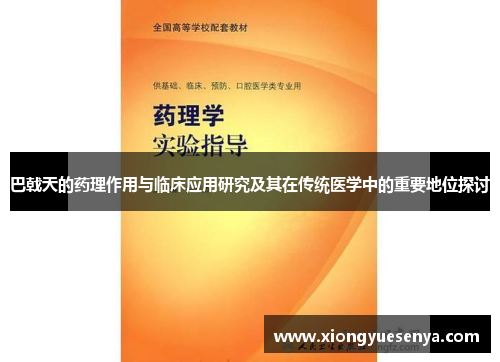 巴戟天的药理作用与临床应用研究及其在传统医学中的重要地位探讨