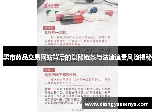 黑市药品交易网站背后的隐秘链条与法律追责风险揭秘